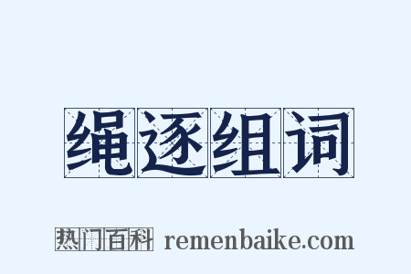 绳逐组词是什么意思的图片